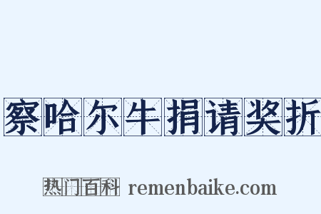 察哈尔牛捐请奖折是什么意思的图片